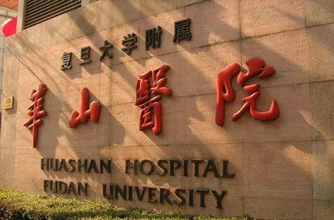 復(fù)旦大學(xué)附屬華山醫(yī)院
